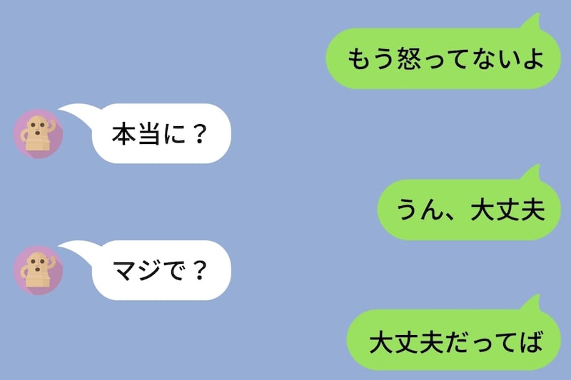 「もう怒ってないよ」と送ったのに、彼から「本当に？」が5回。6回目でついに折れた私の返信