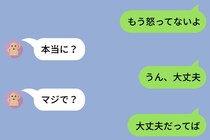 「もう怒ってないよ」と送ったのに、彼から「本当に？」が5回。6回目でついに折れた私の返信