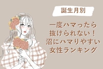 【誕生月別】一度ハマったら抜けられない！沼にハマりやすい女性ランキング＜第４位〜第６位＞