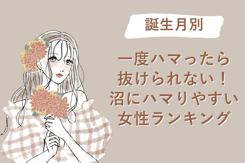 【誕生月別】一度ハマったら抜けられない!沼にハマりやすい女性ランキング<第4位〜第6位>