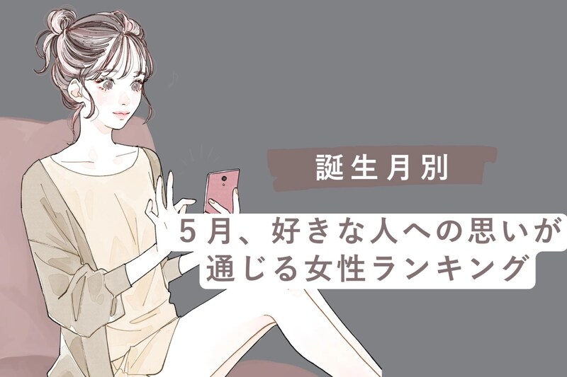 【誕生月別】5月、好きな人への思いが通じる女性ランキング<最下位~第10位>