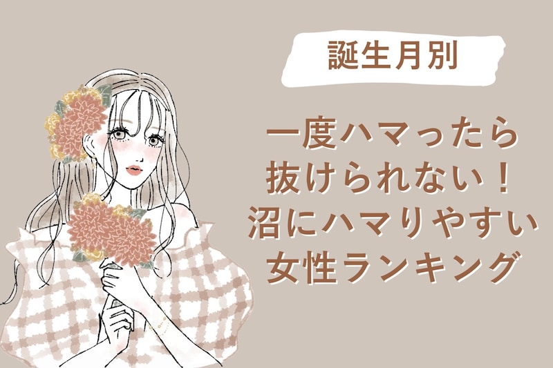 【誕生月別】一度ハマったら抜けられない！沼にハマりやすい女性ランキング＜第１位〜第３位＞