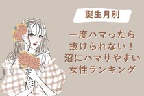 【誕生月別】一度ハマったら抜けられない！沼にハマりやすい女性ランキング＜第４位〜第６位＞