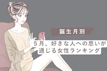 【誕生月別】５月、好きな人への思いが通じる女性ランキング＜最下位～第１０位＞