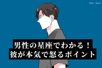 男性の星座でわかる！彼が本気で怒るポイント＜てんびん座〜うお座＞
