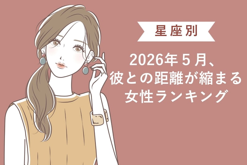 【星座別】2026年5月、彼との距離が縮まる女性ランキング<第4位〜第6位>