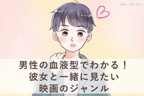 男性の血液型でわかる！彼女と一緒に見たい映画のジャンル＜O型・B型＞