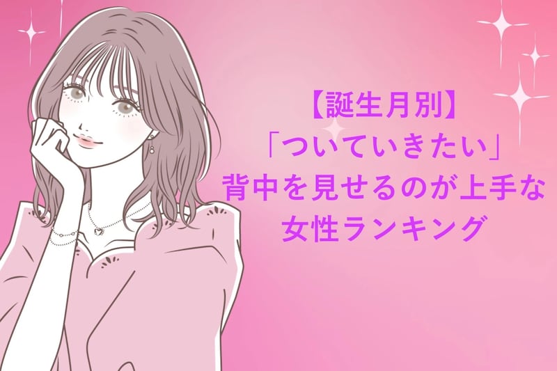 【誕生月別】「ついていきたい」背中を見せるのが上手な女性ランキング＜第１位～第３位＞