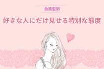 【血液型別】好きな人にだけ見せる特別な態度＜A型・AB型＞