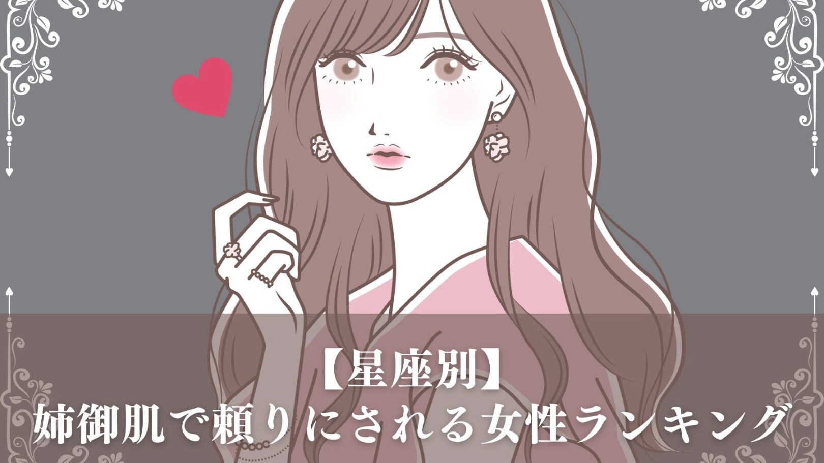 姉御 肌 と は