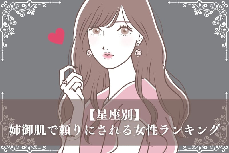 【星座別】姉御肌で頼りにされる女性ランキング＜最下位～第１０位＞