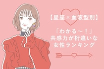 【星座×血液型別】「わかる〜！」共感力が桁違いな女性ランキング＜第４位〜第６位＞