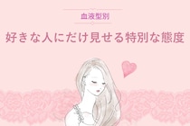 【血液型別】好きな人にだけ見せる特別な態度＜O型・B型＞