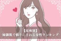 【星座別】姉御肌で頼りにされる女性ランキング＜第１位～第３位＞