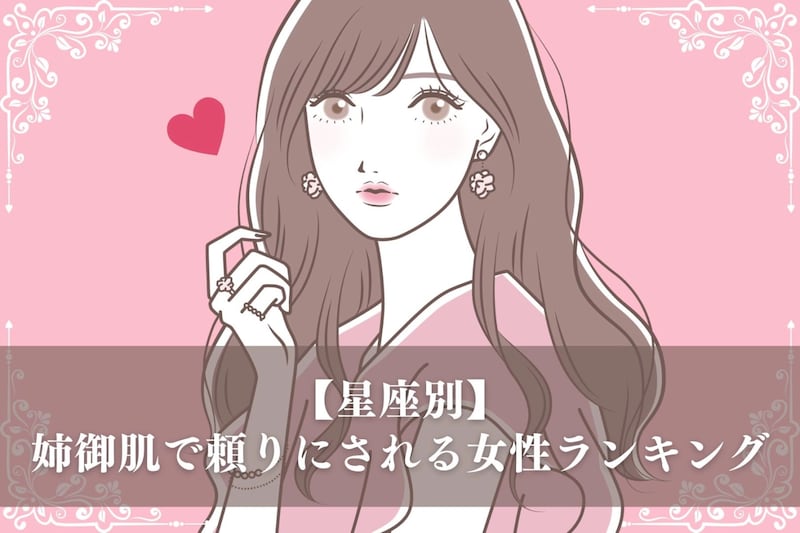 【星座別】姉御肌で頼りにされる女性ランキング＜第１位～第３位＞