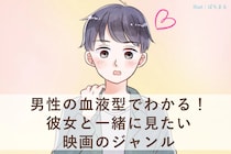男性の血液型でわかる！彼女と一緒に見たい映画のジャンル＜O型・B型＞