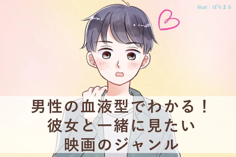 男性の血液型でわかる！彼女と一緒に見たい映画のジャンル＜O型・B型＞