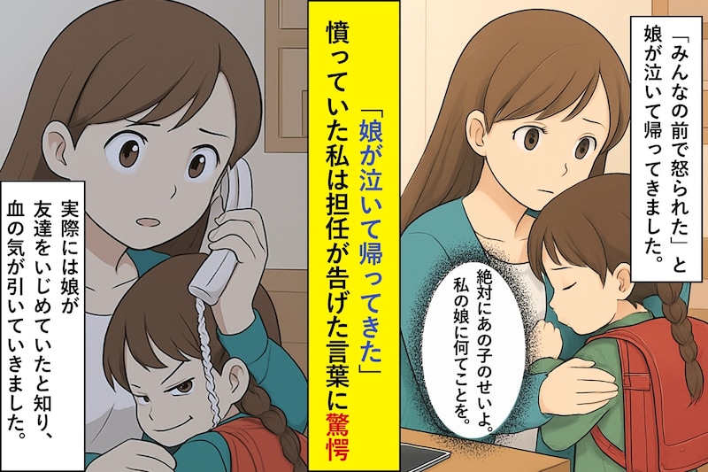 「娘が泣いて帰ってきた」あの子のせいだと決めつけた私に、担任が告げた事実
