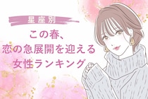 【星座別】この春、恋の急展開を迎える女性ランキング＜第１位〜第３位＞