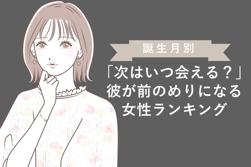 【誕生月別】「次はいつ会える？」彼が前のめりになる女性ランキング＜最下位～第１０位＞