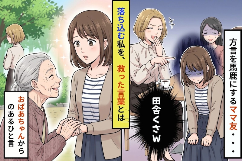 「あんた方言丸出しで恥ずかしくないの？」と笑うママ友の前で、私の言葉にだけ笑顔を見せてくれた人がいた
