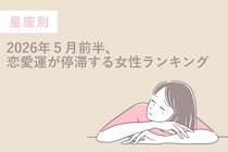 【星座別】2026年５月前半、恋愛運が停滞する女性ランキング＜第４位〜第６位＞