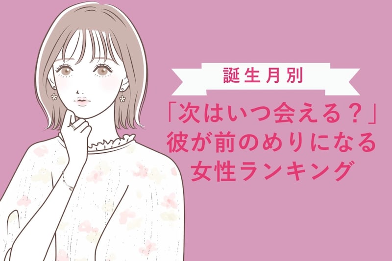 【誕生月別】「次はいつ会える？」彼が前のめりになる女性ランキング＜第１位～第３位＞