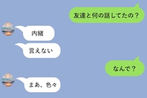 「友達と何の話してたの？」とメッセージで聞いたら→「内緒」としか返さない彼に「じゃあ見せて」と送った結果
