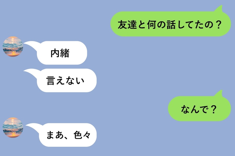 「友達と何の話してたの？」とメッセージで聞いたら→「内緒」としか返さない彼に「じゃあ見せて」と送った結果