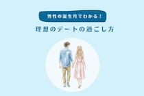 男性の誕生月でわかる！理想のデートの過ごし方＜７月〜１２月＞
