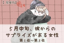 【星座別】５月中旬、彼からのサプライズがある女性ランキング＜第１位～第３位＞