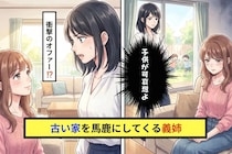 「古い家に住んで子供が可哀想」と義姉→リフォーム番組に選ばれた我が家に義姉が黙った