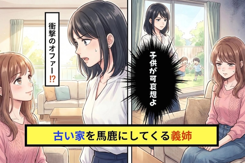 「古い家に住んで子供が可哀想」と義姉→リフォーム番組に選ばれた我が家に義姉が黙った