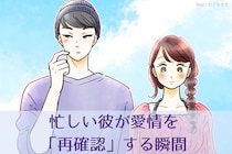 「会えなくても大切にされてるな」忙しい彼が愛情を「再確認」する瞬間