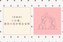 【星座別】この春、運命の恋が実る女性ランキング！＜第１位〜第３位＞
