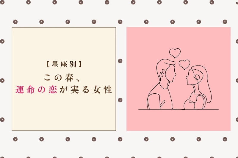 【星座別】この春、運命の恋が実る女性ランキング！＜第１位〜第３位＞