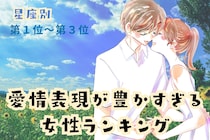 【星座別】「尽くしすぎ注意」愛情表現が豊かすぎる女性ランキング＜第１位～第３位＞
