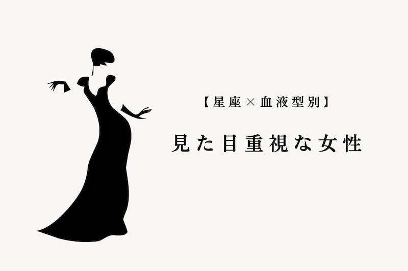 【星座×血液型別】「実は面食いです…」見た目重視な女性ランキング＜第４位〜第６位＞