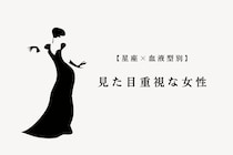 【星座×血液型別】「実は面食いです…」見た目重視な女性ランキング＜第１位〜第３位＞