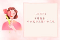 【星座別】2026年５月前半、モテ度が上昇する女性ランキング＜第４位〜第６位＞