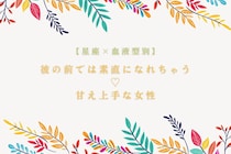 【星座×血液型別】彼の前では素直になれちゃう♡甘え上手な女性ランキング＜第１位〜第３位＞