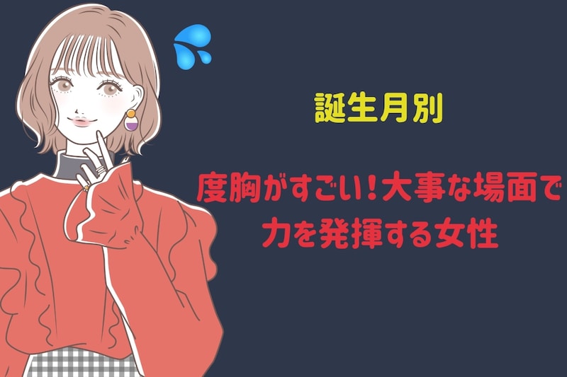 【誕生月別】度胸がすごい!大事な場面で力を発揮する女性ランキング<最下位~第10位>