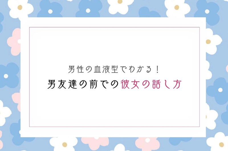 男性の血液型でわかる!男友達の前での彼女の話し方<A型・AB型>