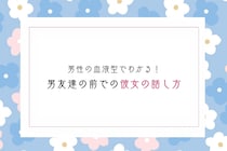 男性の血液型でわかる！男友達の前での彼女の話し方＜O型・B型＞