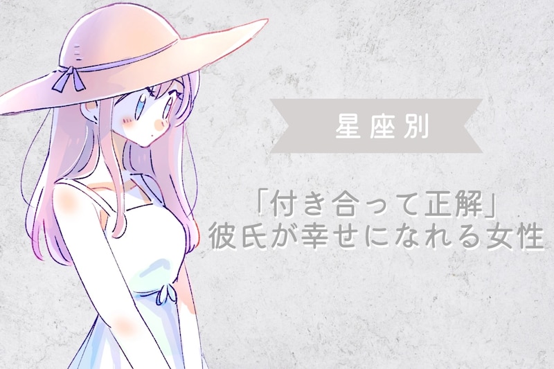 【星座別】「付き合って正解」彼氏が幸せになれる女性ランキング＜最下位～第１０位＞