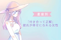 【星座別】「付き合って正解」彼氏が幸せになれる女性ランキング＜第１位～第３位＞