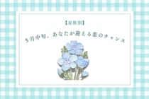 【星座別】2026年５月中旬、あなたが迎える恋のチャンス＜てんびん座〜うお座＞