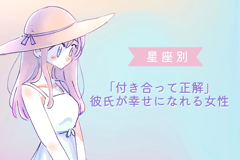 【星座別】「付き合って正解」彼氏が幸せになれる女性ランキング＜第１位～第３位＞