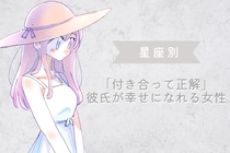 【星座別】「付き合って正解」彼氏が幸せになれる女性ランキング＜最下位～第１０位＞