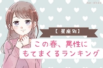 【星座別】この春、異性にモテまくる女性ランキング＜第４位〜第６位＞